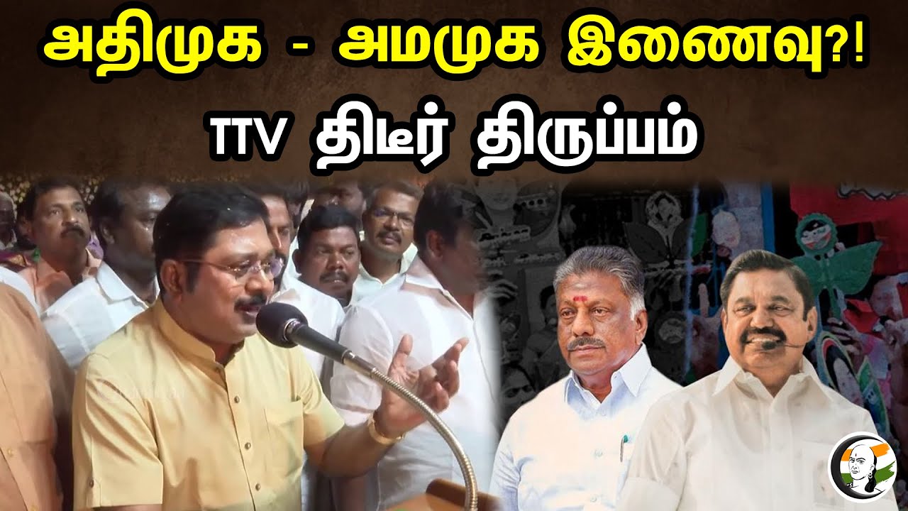 அதிமுக - அமமுக இணைவு?! | TTV திடீர் திருப்பம் | TTV Dhinakaran Latest Pressmeet