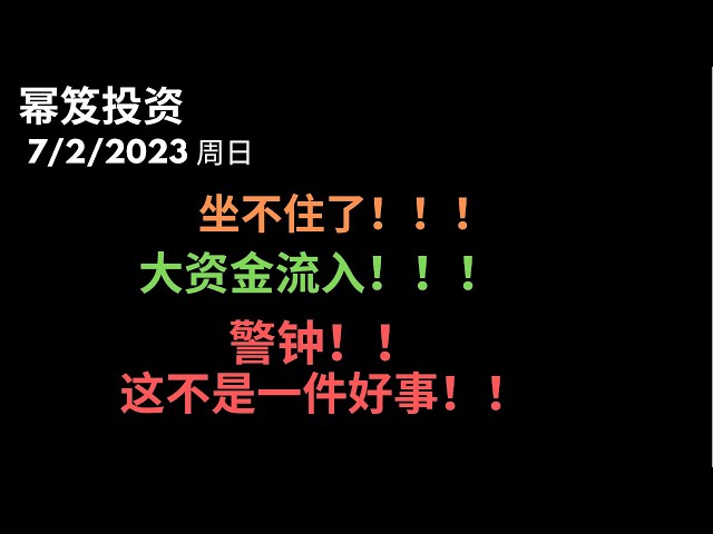 第909期「幂笈投资」7/2/2023 坐不住了！场外资金不再观望，大举入场！大资金继续流入美股 ！｜这是好事吗？这是敲警钟了！｜ TSLA 交付量激增，下次财报稳了？｜