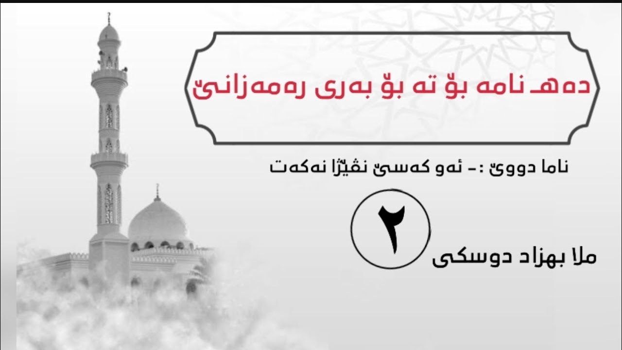 ملا بهزاد دوسكى {ناما دووێ بۆ تە بۆ بەری رەمەزانێ}