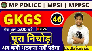 MP POLICE /MP SI/ पटवारी /Vyapam Exam |SSC-GD | GROUP-D | Static GK | GS / GK |By Arjun sir Class 46