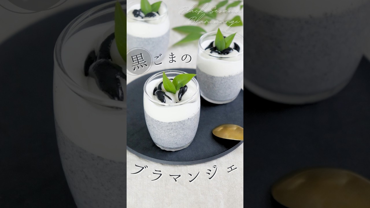 黒ごまのブラマンジェ【Blancmange】