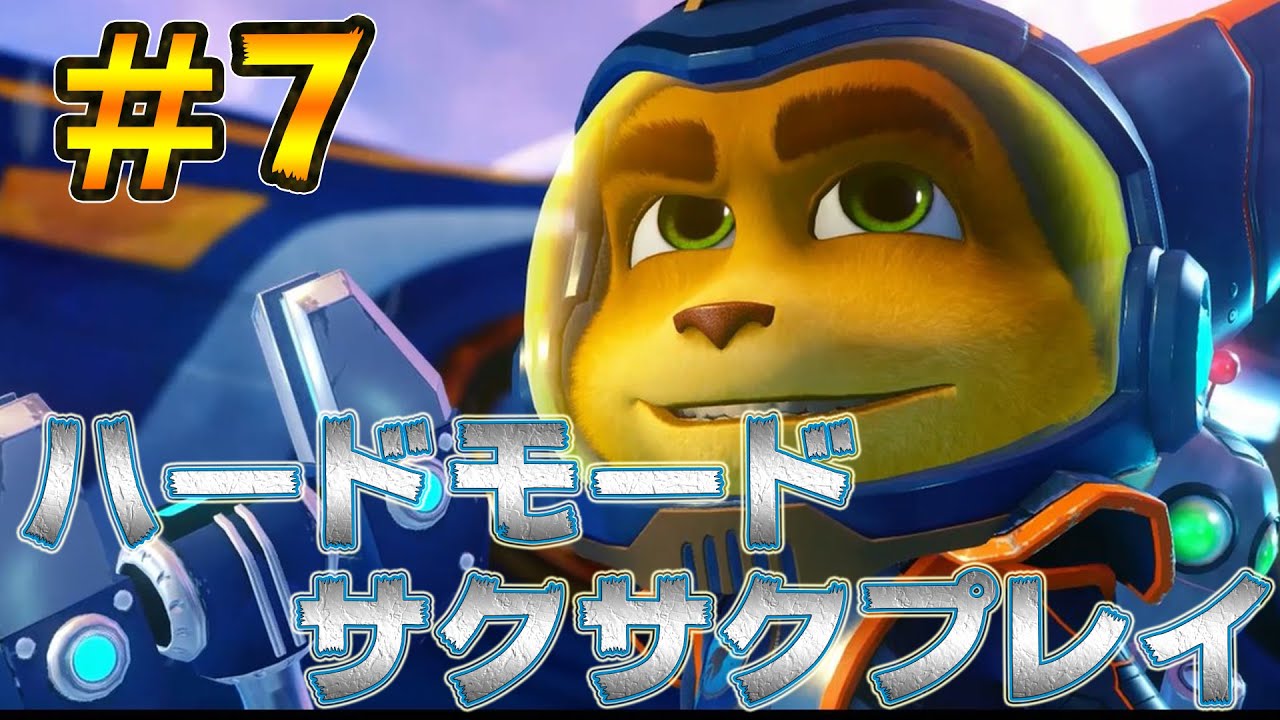【ラチェット&クランクTHEGAME：実況】ハードモードをサクサクプレイしていく！#7