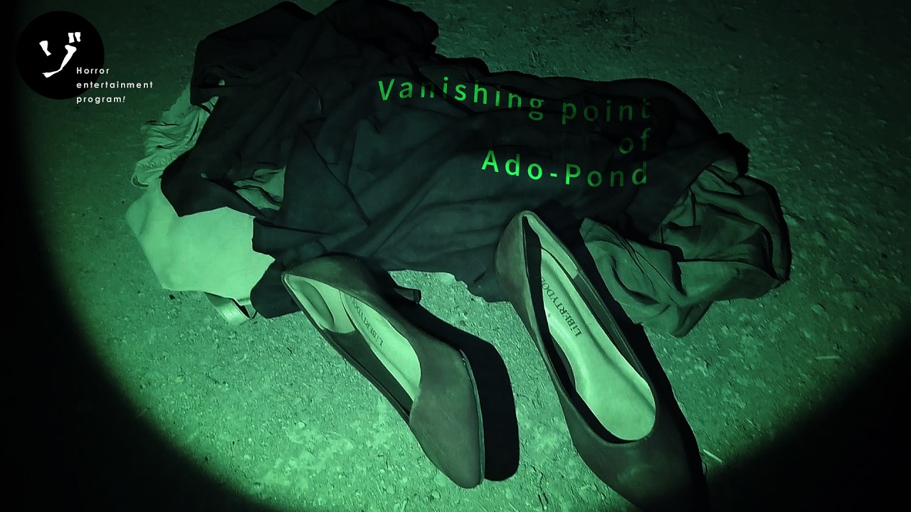 【ゾゾゾ × 闇動画】安戸池の消失点 - Vanishing point of Ado-Pond