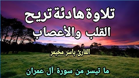 تلاوة هادئة تريح القلب والسمع 💜 | ماتيسر من سورة آل عمران القارئ ياسر مخيمر