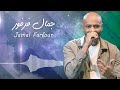 ليه يا الوزة ما بتعومي من اجمل التسجيلات الملك جمال فرفور غنانا السمح حفلات سودانية 
