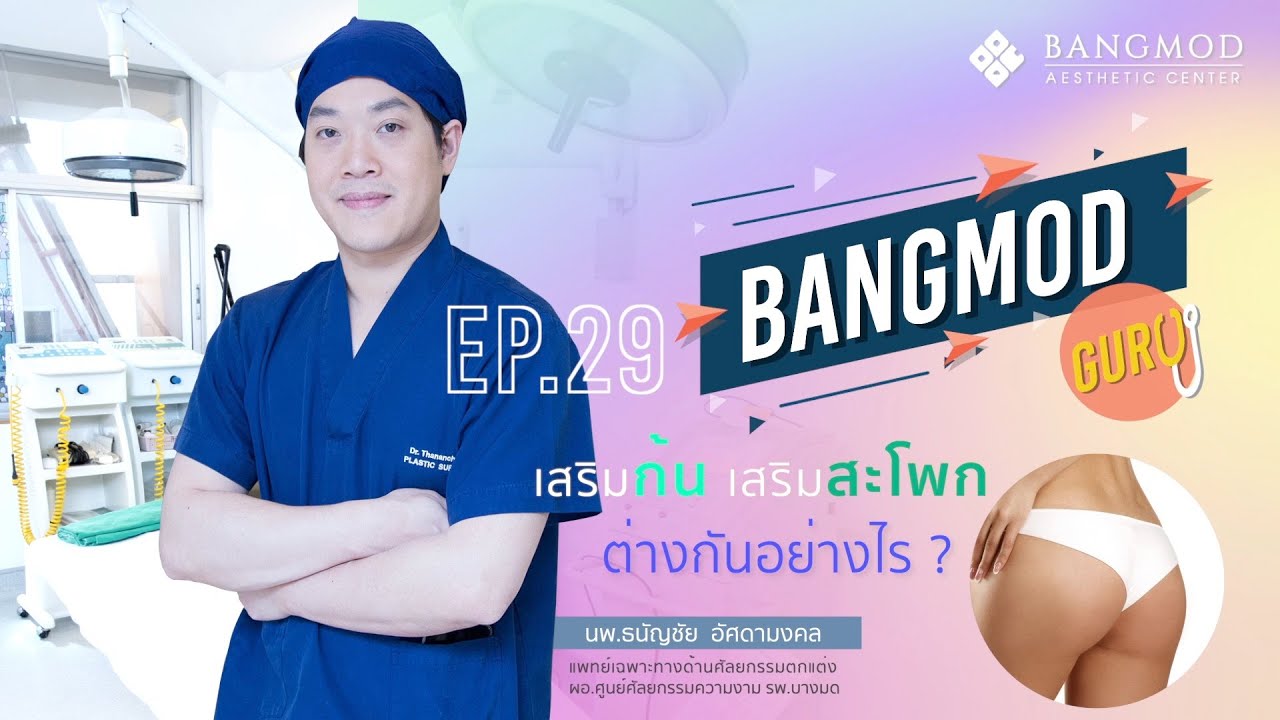 bangmod  2022  Bangmod Guru Ep.29 ตอน ศัลยกรรมเสริมก้น - เสริมสะโพก ต่างกันอย่างไร | นพ.ธนัญชัย อัศดามงคล รพ.บางมด