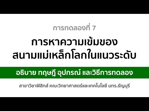 การทดลองที่ 7 การหาค่าสนามแม่เหล็กโลกในแนวระดับ (อธิบาย ทฤษฎี อุปกรณ์ และวิธีการทดลอง)