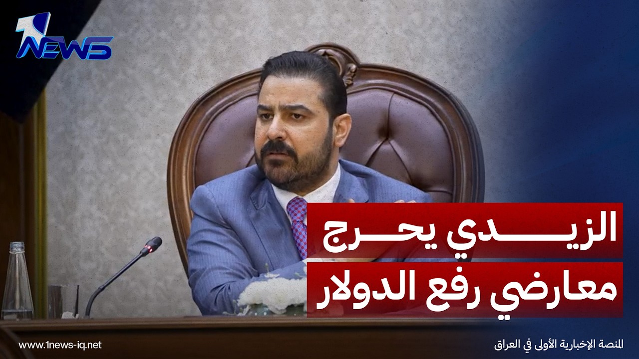 الزيدي يُحرج النواب المعترضين ويكشف الغطاء السياسي لرفع سعر الدولار