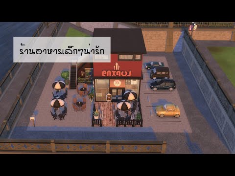 สร้างร้านอาหารเล็กๆน่ารักๆ [the sims 4 ]