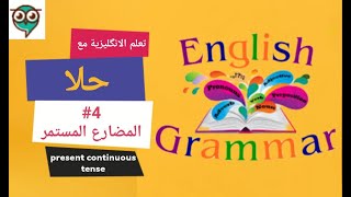 #4 كورس قواعد اللغة الانكليزية | المضارع المستمر | تعلم اللغة الانكليزية مع حلا