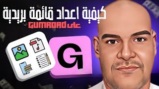 بيع المنتجات الرقمية على gumroad إعداد قائمة بريدية لجمع بينات العملاء مجانًا 2024