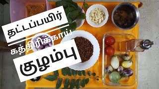குழம்பு-:தட்டபயிர் கத்திரிக்காய் (Thattapayir kathirikkaai kuzhambu - Flat lentils Brinjal) kulambu