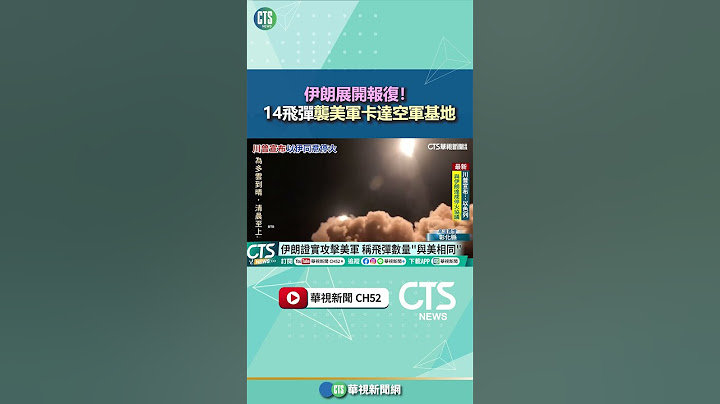 伊朗展開報復！　14飛彈襲美軍卡達空軍基地｜華視新聞 20250624@CtsTw