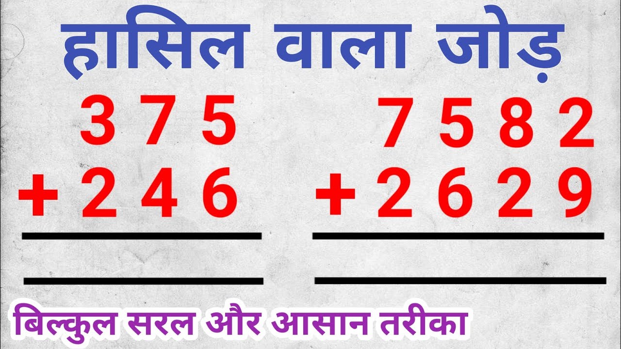 hasil wala jod kaise karte hain / Hasil wali jod. हासिल वाला जोड़
