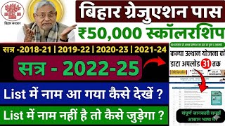 List में नाम जुड़ना शुरू🎉 | Graduation Pass 50000 apply online 2022–25 , list me nam kaise dekhen screenshot 2