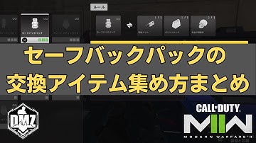 【DMZ】セーフバックパック交換に必要なアイテムの探し方まとめ【Call of Duty Warzone2.0】