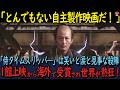 【海外の反応】侍タイムスリッパ―自主製作映画の限界を超えた快挙に世界中が熱狂