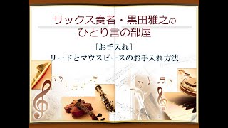 [お手入れ] リードとマウスピースのお手入れ方法