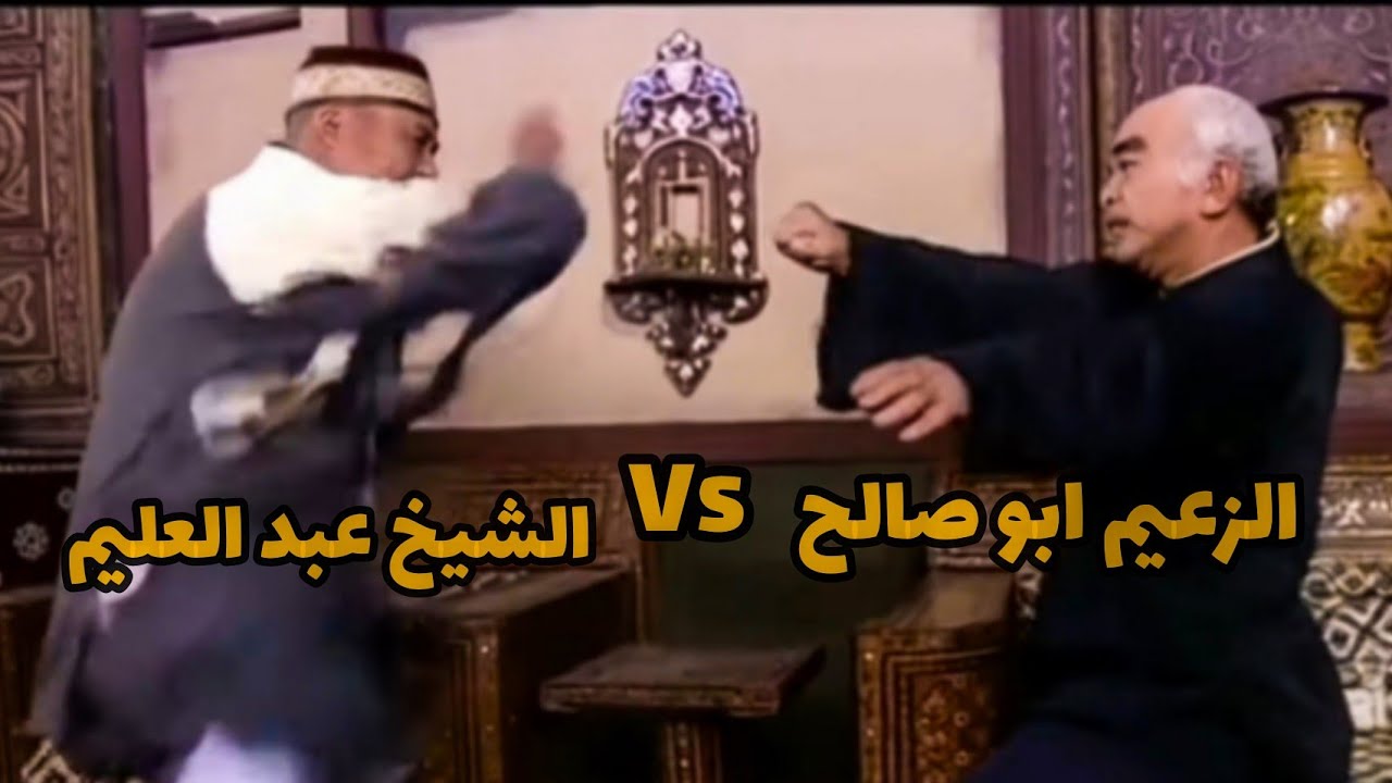 مشكلة و طوشة بين كل رجال حارة الضبع بسبب ابو بشير و ابو حاتم