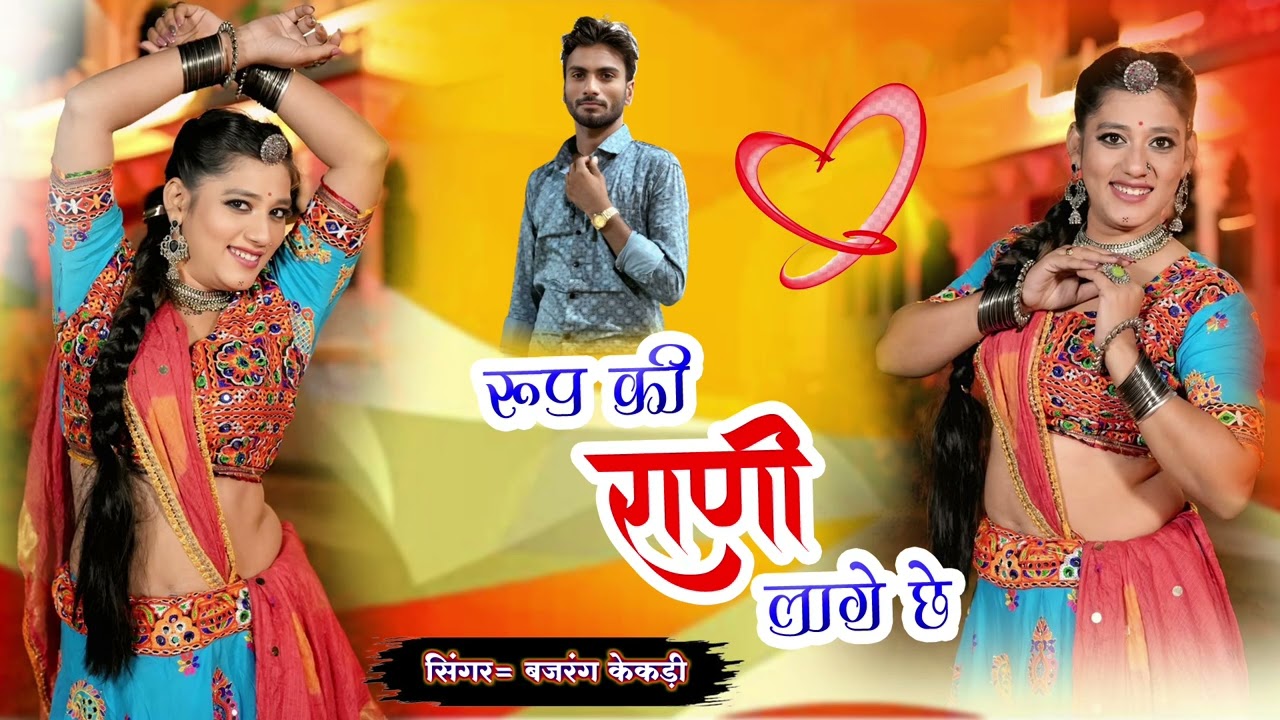 Trending shaadi song//रूप की रानी लागे छे//Roop ki Rani Lage chhe//bajrang Kekri New song 