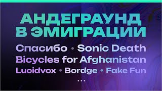 Интервью с уехавшими музыкантами: Bicycles for Afghanistan, Спасибо, Sonic Death, Lucidvox и другие