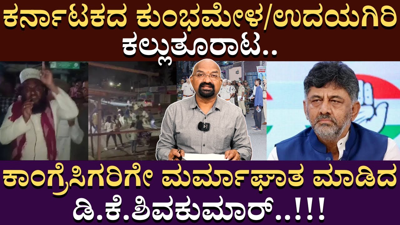 ಕಾಂಗ್ರೆಸಿಗರಿಗೇ ಮರ್ಮಾಘಾತ ಮಾಡಿದ D K Shivakumar ..!!! | Stone Pelting At Udayagiri Police Station