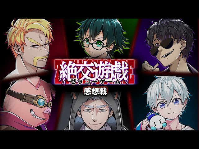 絶交遊戯 ～ゼッコーゲーム～【感想戦】 - YouTube