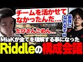 【構成会議】MiaKが全てを理解する事になる『Riddleの構成会議』【APEX/Mia.K/ゆきお/1tappy/RIDDLE ORDER】