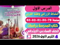 حل صفحة 79 80 81 82 83 كتاب المدرسة دراسات للصف السادس الابتدائي ترم اول 2026 