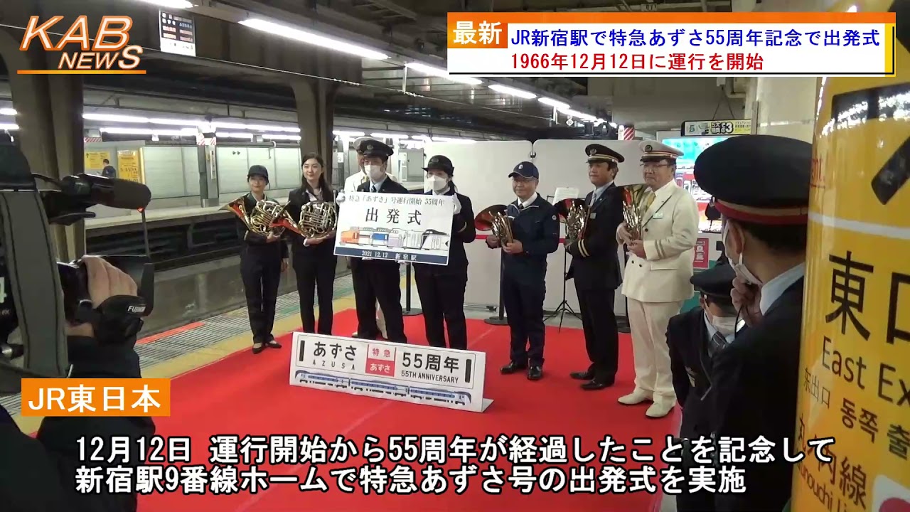 2021年12月12日ニュース 「JR新宿駅で特急あずさ55周年記念で出発式」 - YouTube