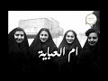 ام العباية سهام رفقي 