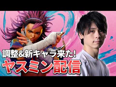 【スト6】調整&新キャラきた!ヤスミン使ってみる。【STREET FIGHTER 6】