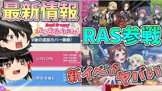 【ゆっくり実況】RASと新イベがヤバい！ガルパ最新情報を面白おかしくお届けする動画【バンドリ！ ガルパ】