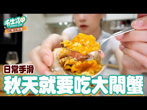 【千千生活中】秋天就是要吃大閘蟹