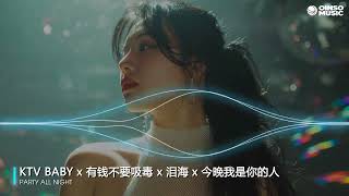 DJ'JY [2026红爆曲]《KTV BABY x 有钱不要吸毒 x 泪海 x 今晚我是你的人 x 离开我的依赖》Nonstop 2x26 EDM Remix