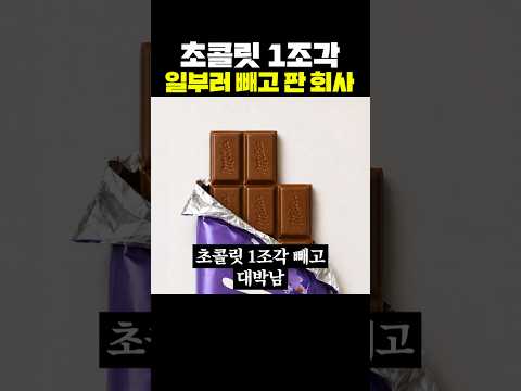 <strong>초콜릿</strong> 1조각 일부러 빼고 판 회사
