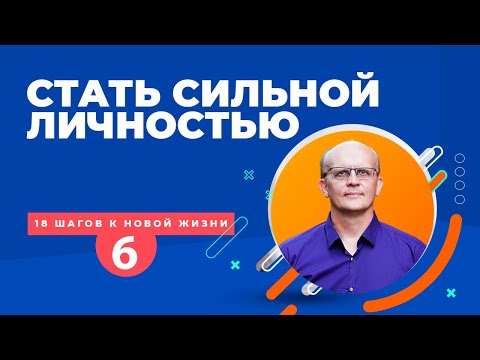 Как стать сильным человеком, сильной личностью, развить силу воли