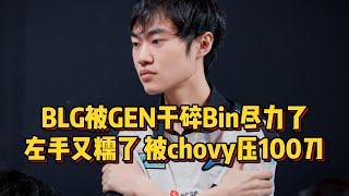 BLG被GEN干碎Bin尽力了！左手被chovy压100刀，S赛恐无缘四个名额