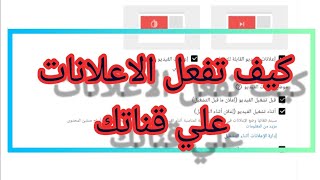 كيفيه تفعيل الاعلانات علي الفيديوهات بطريقة صحيحه بعد تفعيل القناه وتحقيق الشرط الأول والثاني