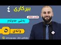 بیرکاری ٤ وەرزی دووەم بەشی حەوتەم وانەی پێنجەم م ئەرسەلان علی قەرەداغی 