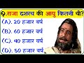 रामायण से संबंधित प्रश्नोत्तर || Ramayan Gk Question || Ramayan Gk Hindi || Dharmik Quiz 