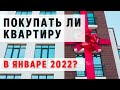 Покупать квартиру в январе или ждать? Особенности рынка недвижимости Москвы в 2022 году