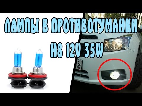 H8 ЛАМПА В ПРОТИВОТУМАННЫЕ ФАРЫ. ЛАМПА H8 12V 35W ИЗ КИТАЯ С ALIEXPRESS
