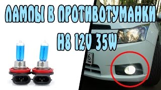 H8 ЛАМПА В ПРОТИВОТУМАННЫЕ ФАРЫ. ЛАМПА H8 12V 35W ИЗ КИТАЯ С ALIEXPRESS