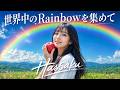 106 世界中のRainbowを集めて 【MUSIC VIDEO】#playlist #ai音楽 #aivideos