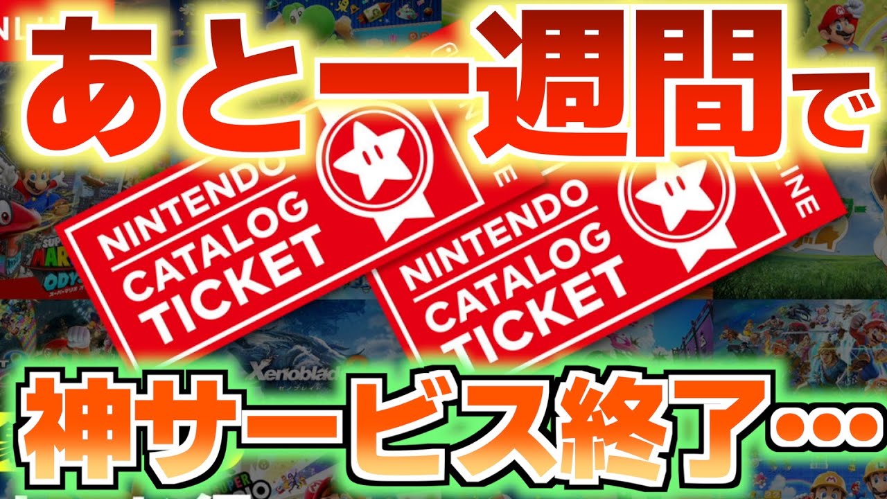 Urgent] Only one week left until the Nintendo Catalog Ticket ends