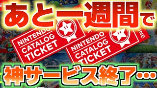 Urgent] Only one week left until the Nintendo Catalog Ticket ends