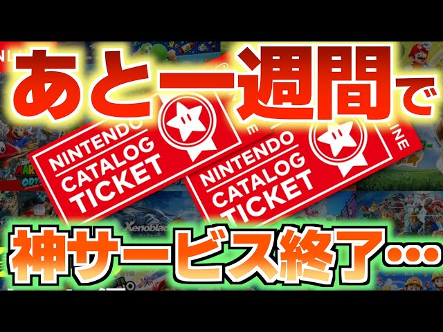 Urgent] Only one week left until the Nintendo Catalog Ticket ends