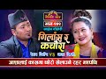 आशाले रेशमलाई आजै रातमा भागौँ भने पछि Resham Nirdosh VS Asha BC | Sarangi Sansar Live Dohori Ep. 202