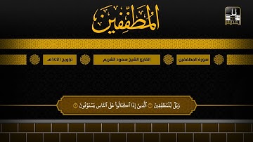 سورة المطففين | تراويح 1421هـ | الشيخ سعود الشريم